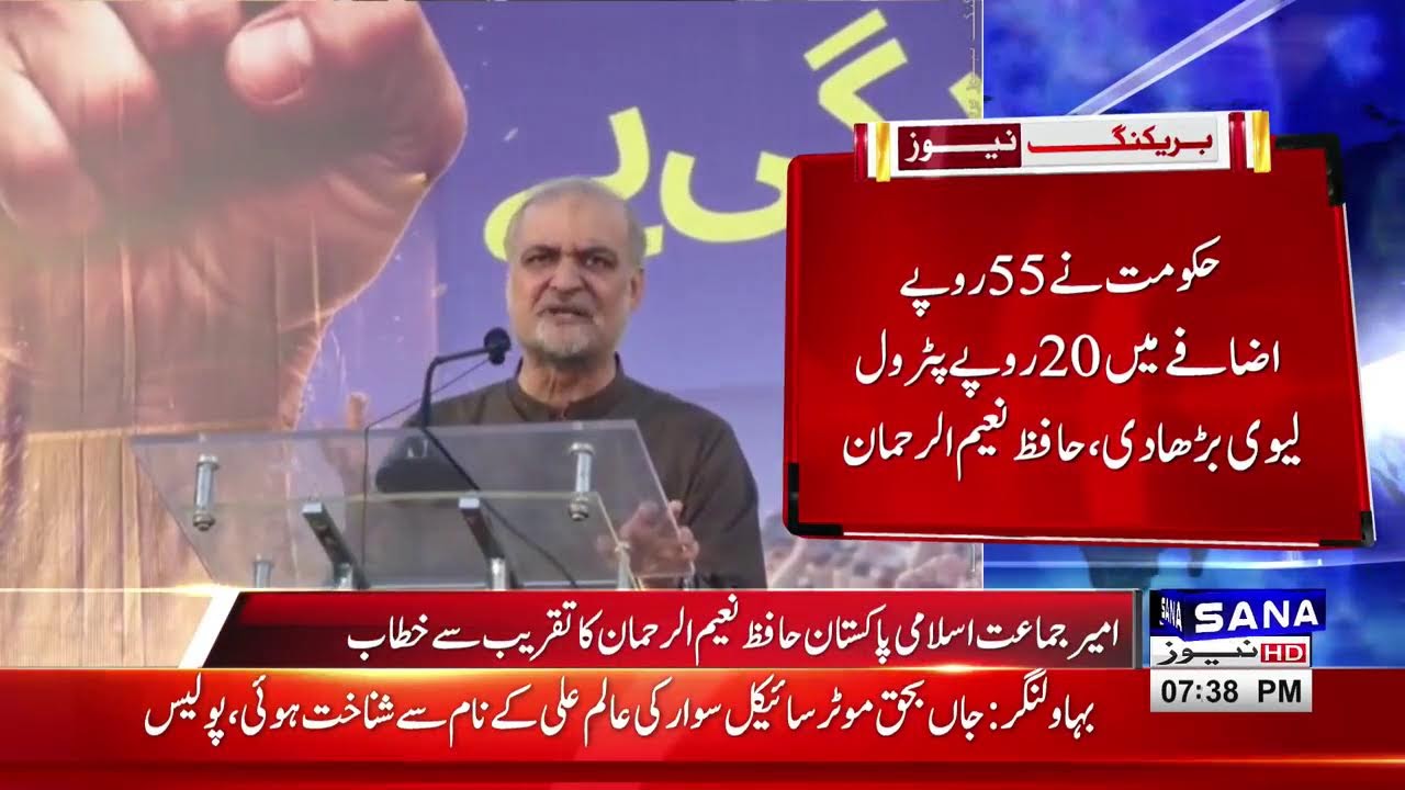 🔴  LIVE I Jamaat-e-Islami Chief Hafiz Naeem ur Rehman Addresses Public Gathering | SANA NEWS