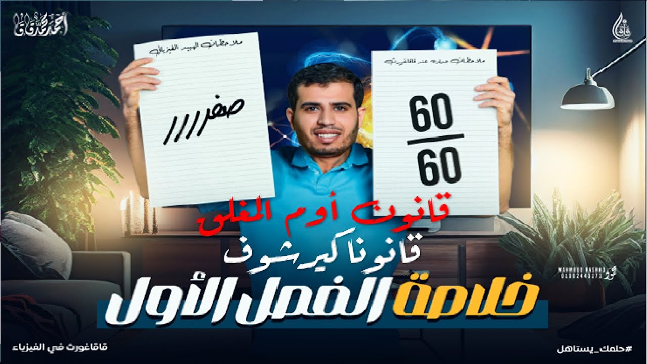 انقاذ الفصل الأول |قانون أوم المغلق و كيرشوف | التيار الكهربي و توصيل المقاومات - فرم و حل 2025