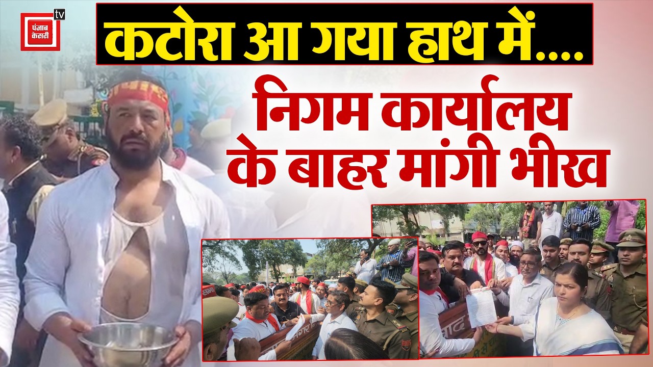Ghazibad:‘कटोरा आ गया हाथ में...’ निगम कार्यालय के बाहर मांगी भीख ,सपा का अनोखा विरोध प्रदर्शन