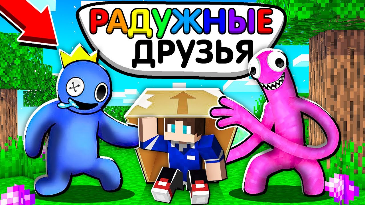 Я ПОПАЛ В СЕМЬЮ РАДУЖНЫХ ДРУЗЕЙ В МАЙНКРАФТ 100% ТРОЛЛИНГ ROBLOX RAINBOW FRIENDS MINECRAFT SCP