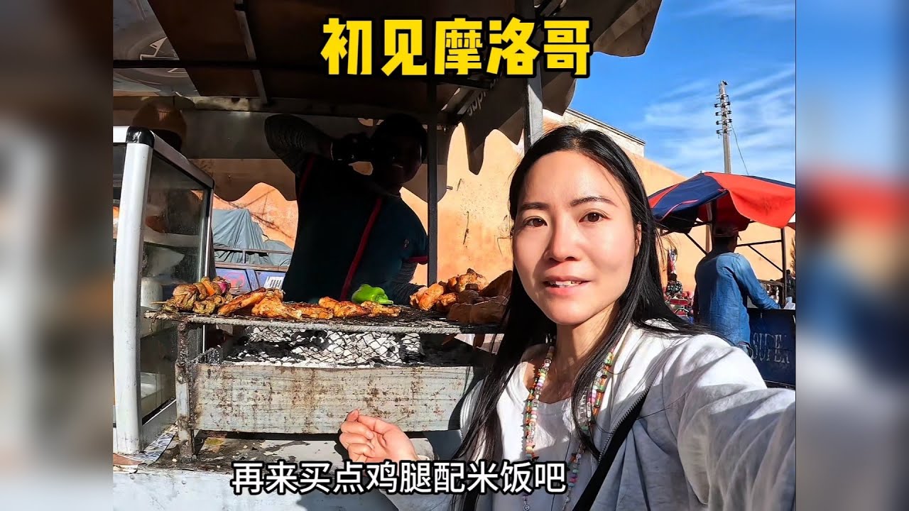 来到摩洛哥的第一天！逛了当地有名的麦地那——卡萨布兰卡集市。和歌曲里的不一样，这只是一个真实的人间烟火、生活百态。