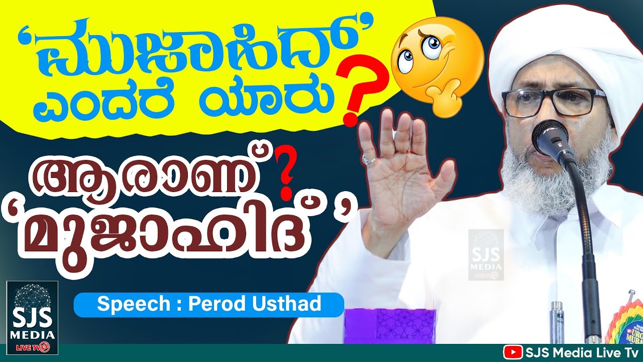 ആരാണ് 'മുജാഹിദ്' Perod Usthad Latest Speech | Islamic Speech Malayalam | Mujahid