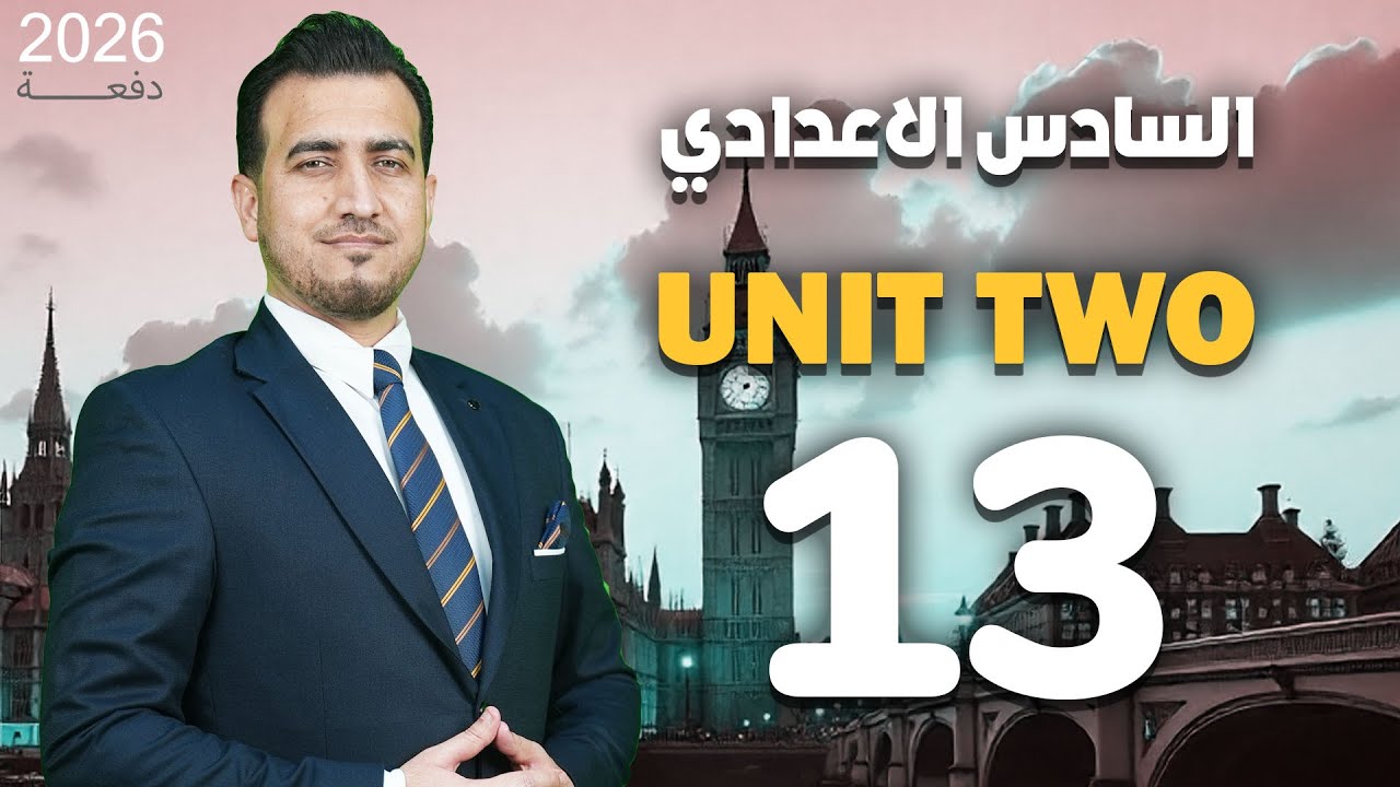 13 - الافعال السببية had- got | الوحدة الثانية | السادس الاعدادي | أ.محمد النوفلي