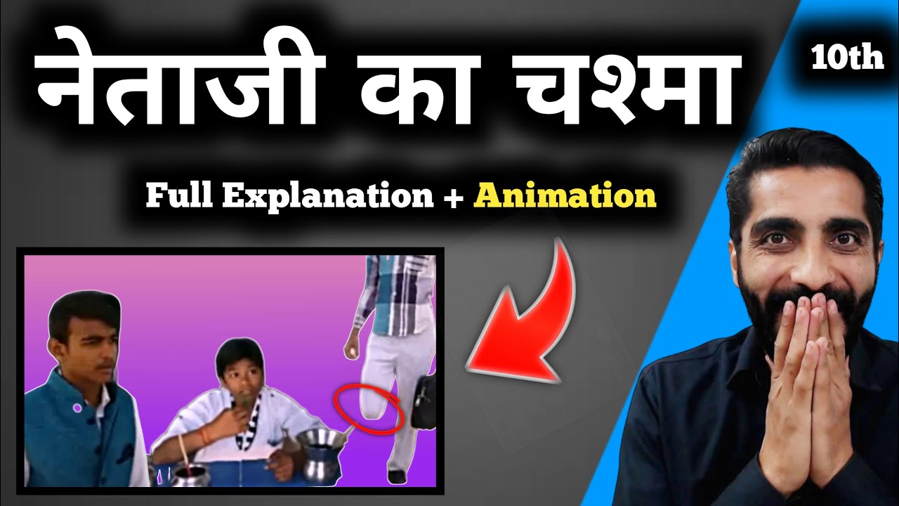 Netaji ka Chashma Class 10 | Class 10 Hindi Netaji ka Chashma | नेताजी का चश्मा Class 10