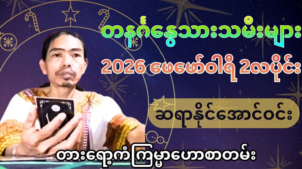 တနင်္ဂနွေသားသမီးများ 2026 ဖေဖော်ဝါရီ 2လပိုင်း တစ်လစာ တားရော့ကံကြမ္မာဟောစာတမ်း - ဆရာနိုင်အောင်ဝင်း