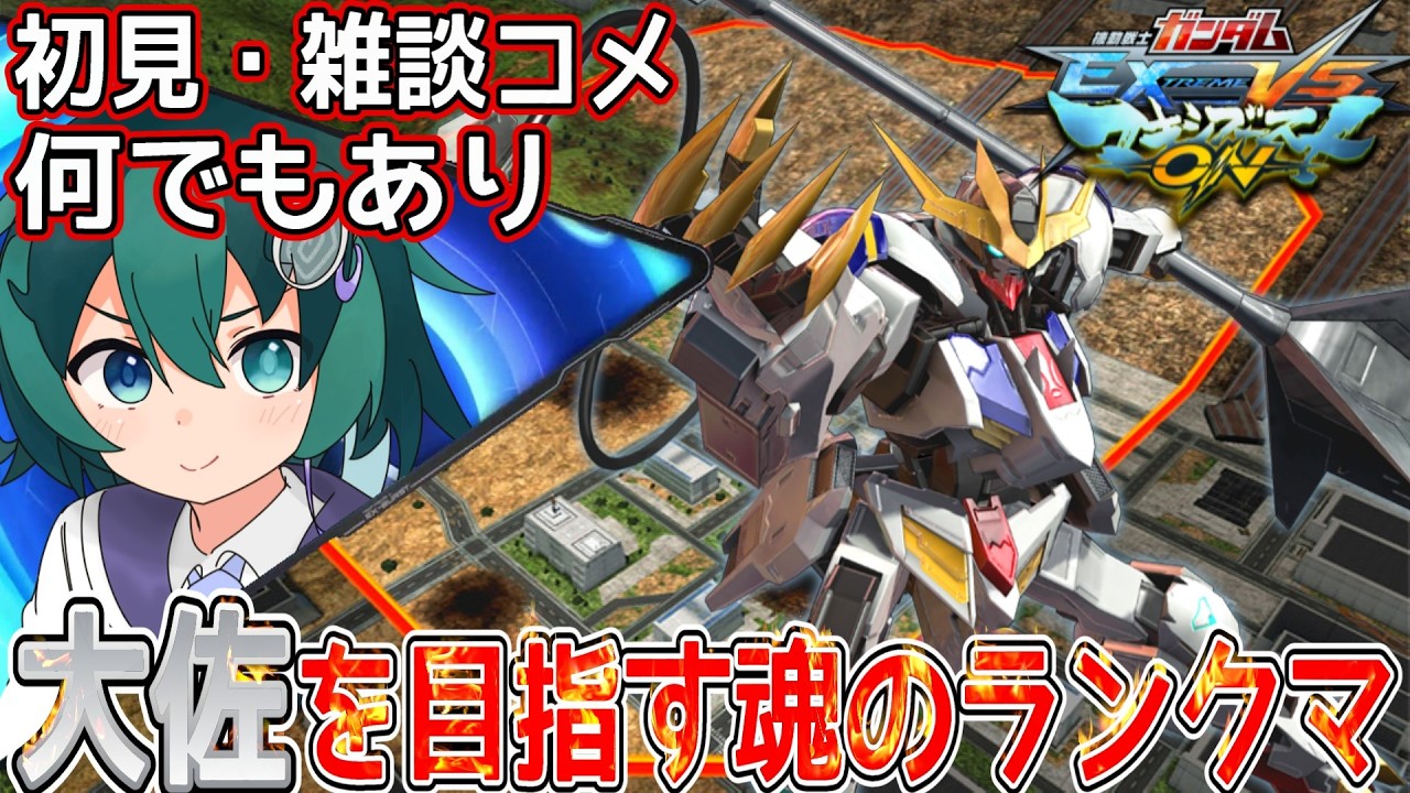 【マキオン】大佐に上がるまで終われない魂のガチランクマ。