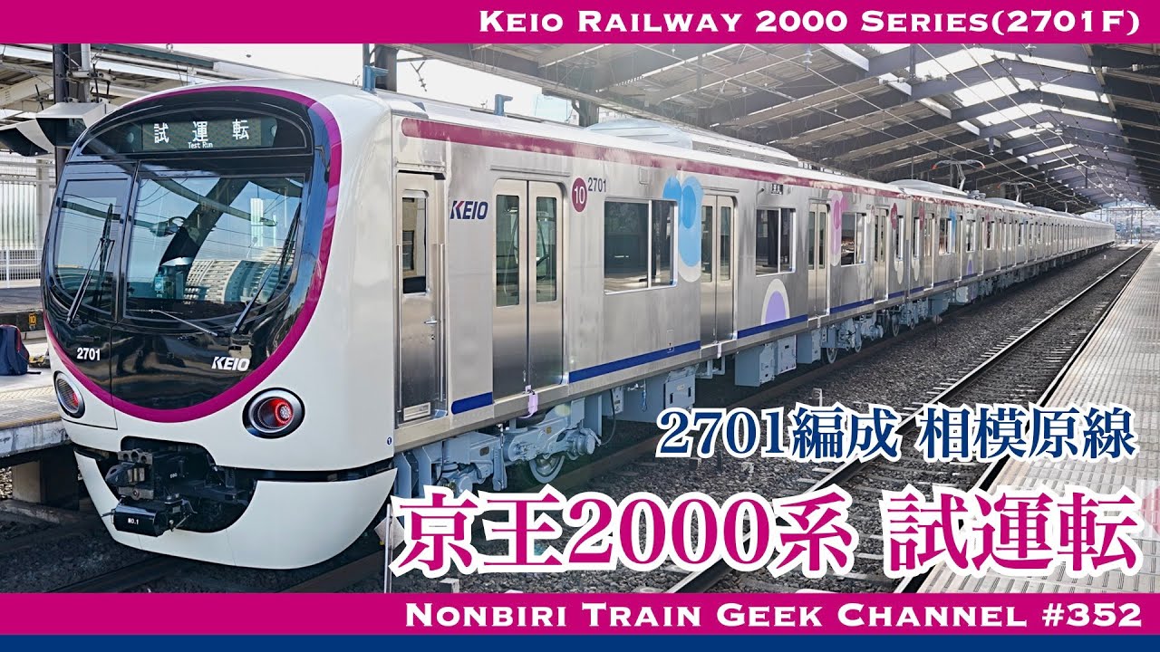【4K 60fps】京王2000系 2701編成 相模原線 試運転 フルSiC VVVF Keio Railway New 2000 Series(Test Run)【#のんてつ】