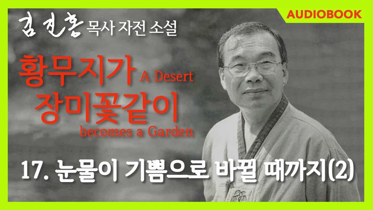 [오디오북] 『황무지가 장미꽃같이』 17장. 눈물이 기쁨으로 바뀔 때까지(2)
