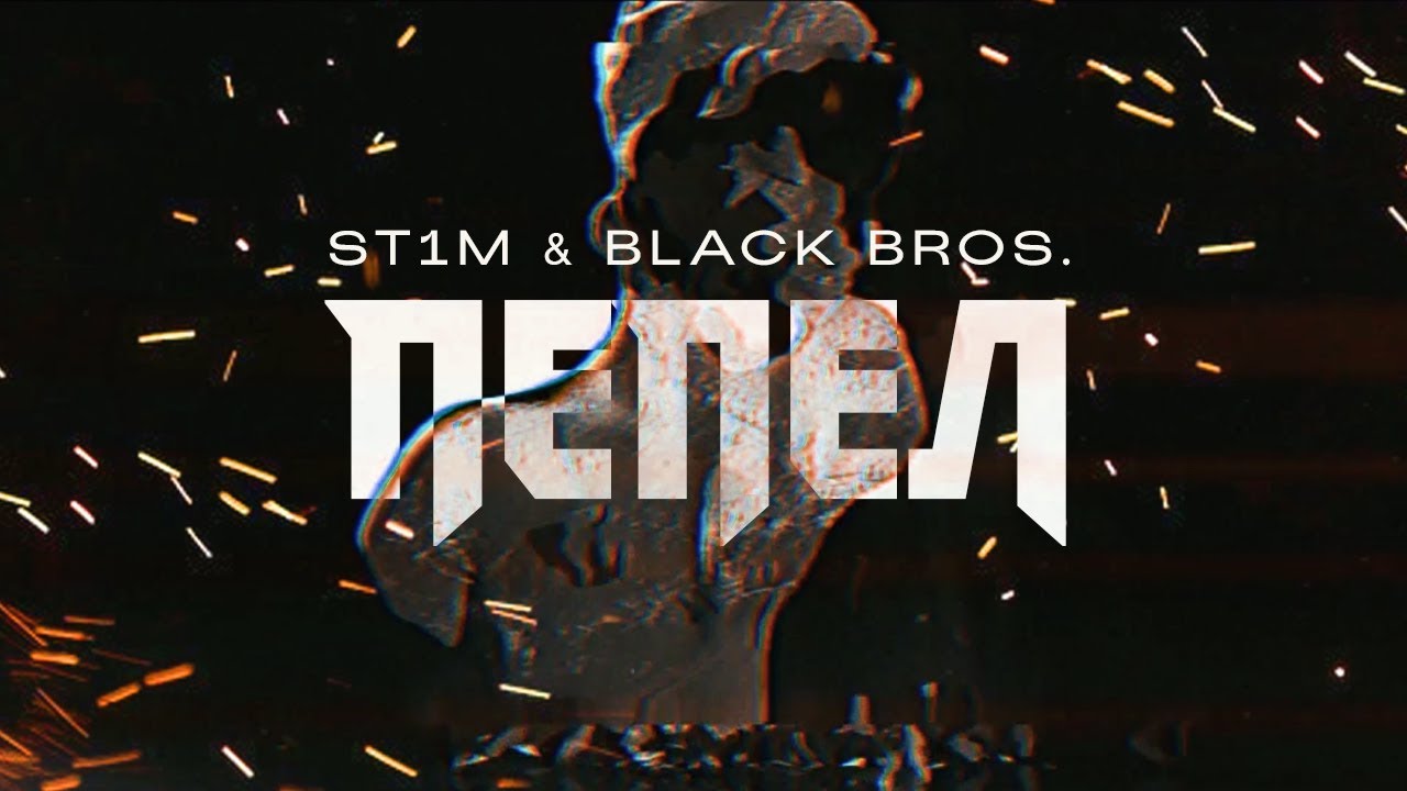 ST1M & Black Bros. - Пепел
