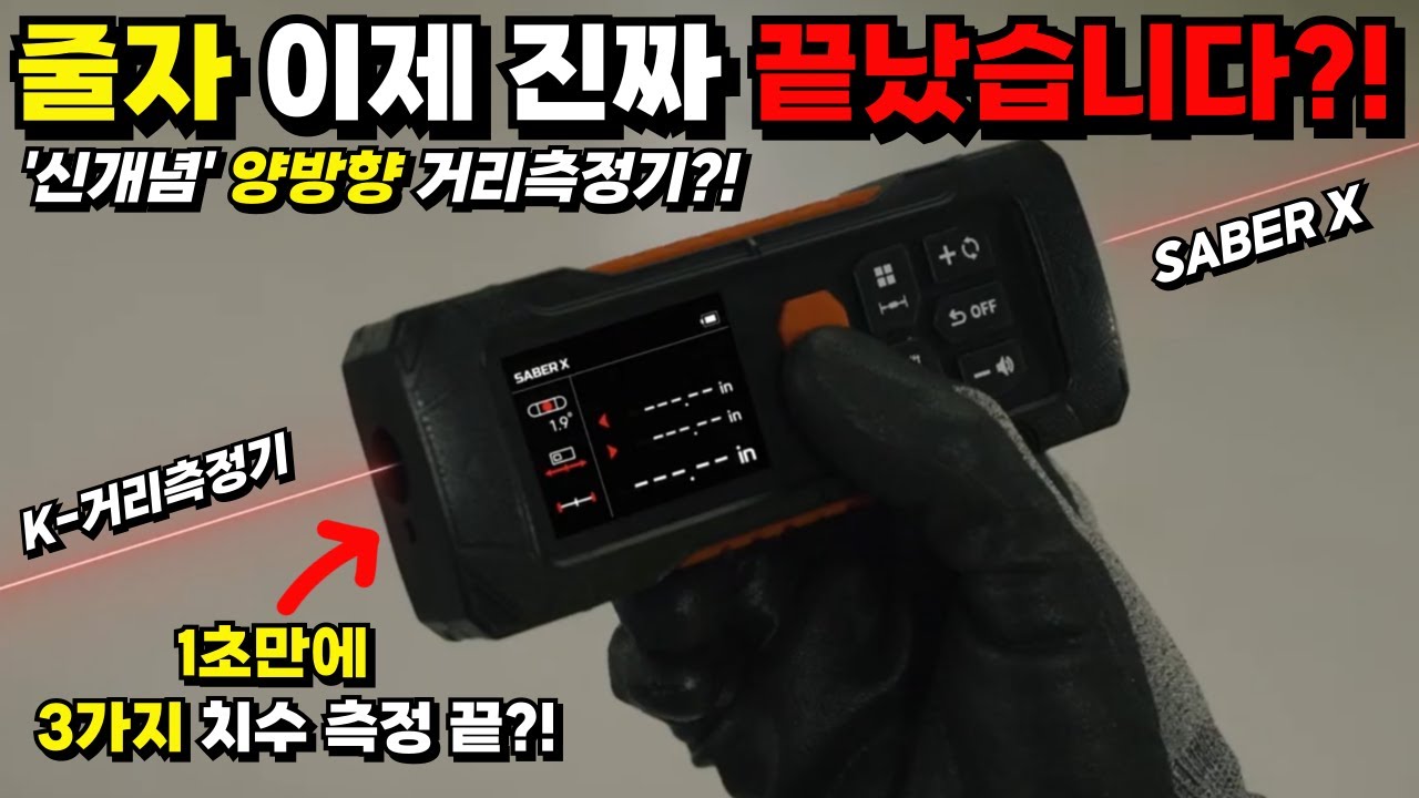 줄자 이제 진짜 끝났습니다?! 신개념 양방향 거리측정기! 1초만에 거리 각도 수평 3가지 치수 측정 끝?! 누르는 순간 전문가 되는 K-거리측정기
