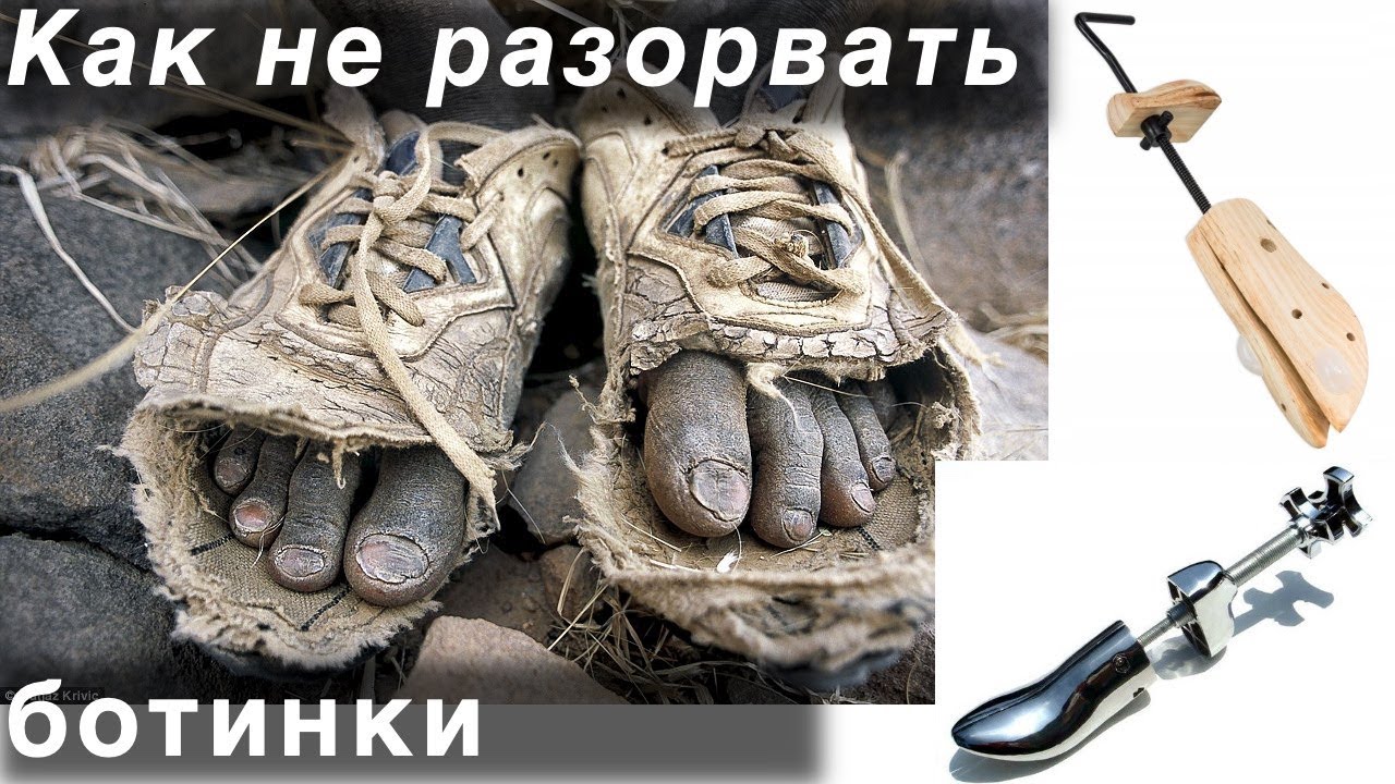 Как растянуть и не порвать ботинки