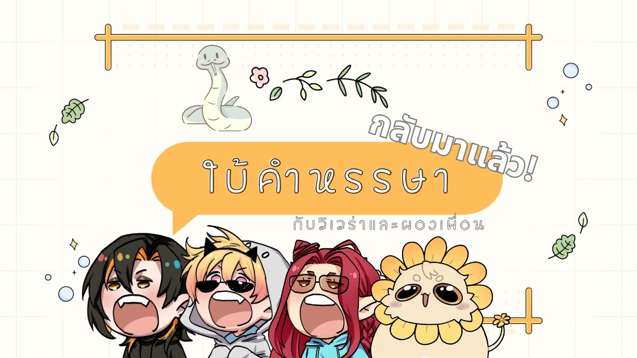 【Live】ใบ้คำหรรษา กลับมาแล้ววว