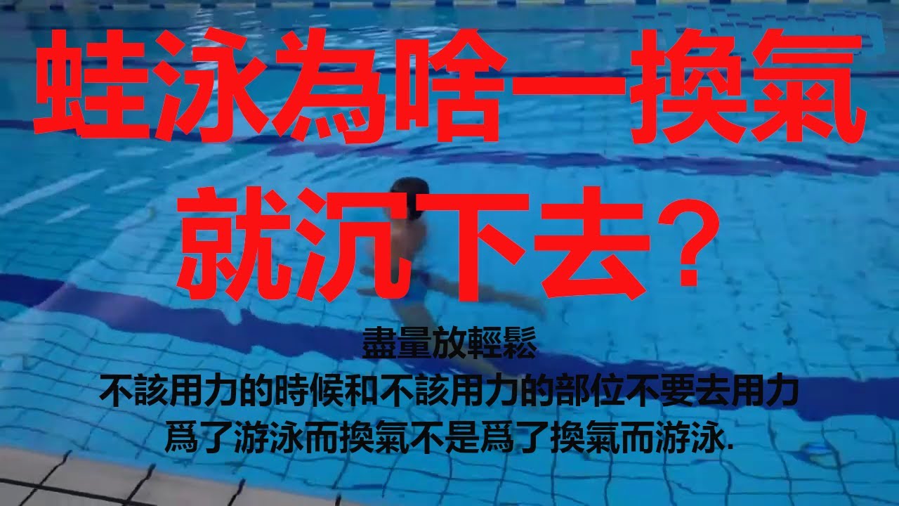 蛙泳为啥一换气就沉下去！！别慌，问题就出在这里！大家来对号入座哈哈哈！Why does breaststroke sink as soon as you breathe?