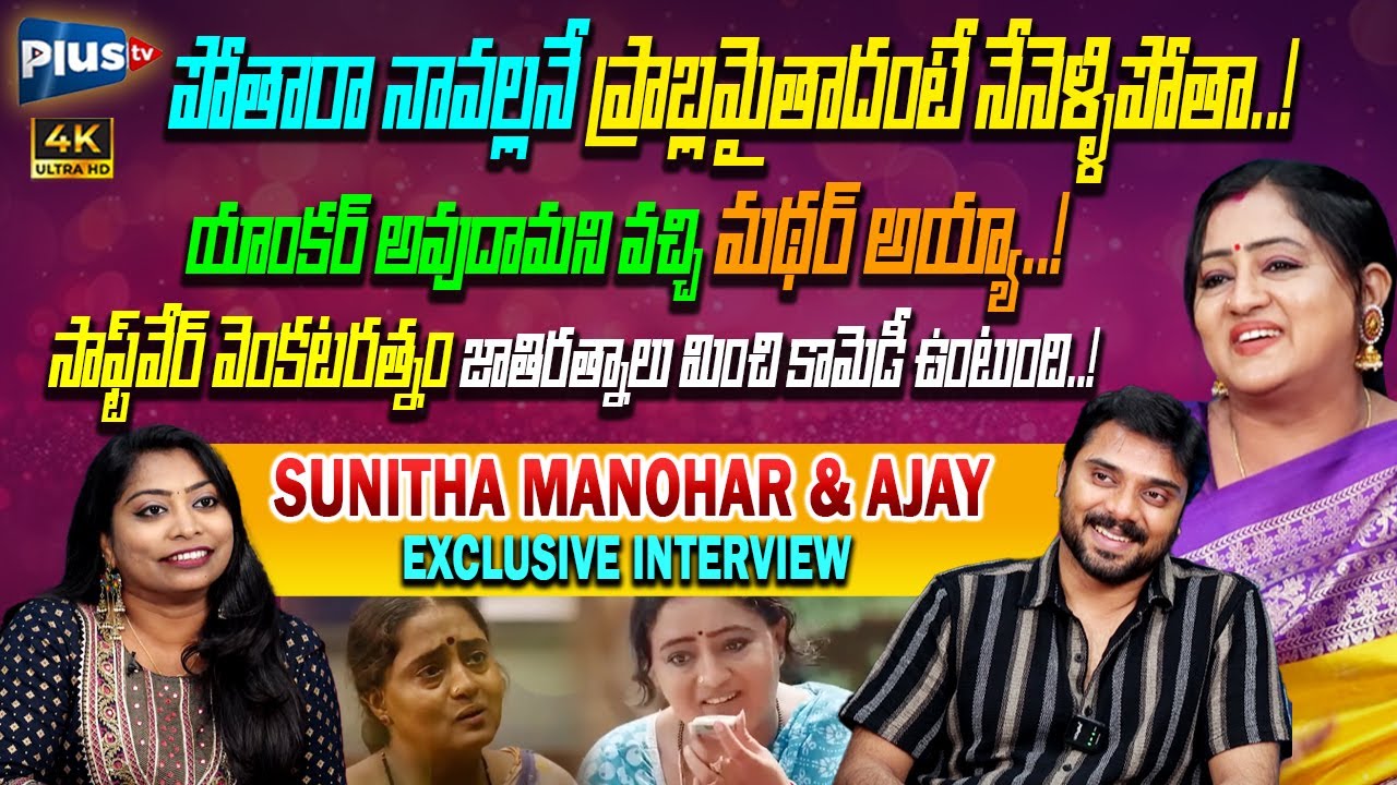 Artist Sunitha Manohar & Ajay Most Hilarious Interview | Software Venkataratnam | Anchor Hemamalini