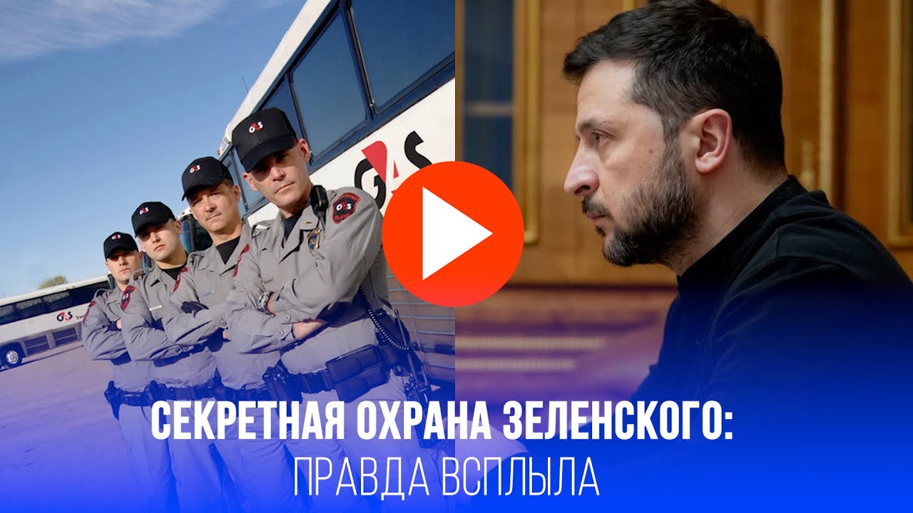 Секретная охрана Зеленского: британско-американская ЧВК G4S раскрыта - что скрывают?