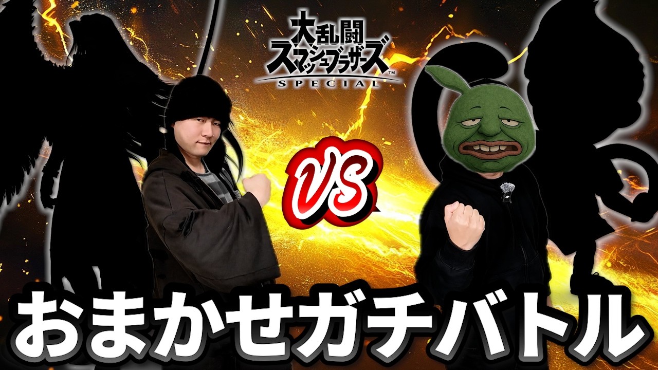おまかせvsおまかせ勝つのは運か実力か【スマブラ】