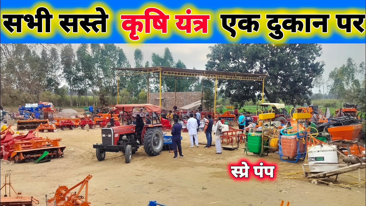 किसानों के सभी कृषि यंत्र एक ही दुकान पर | लेवर की छुट्टी   | rotavator | Harrow | spray tank