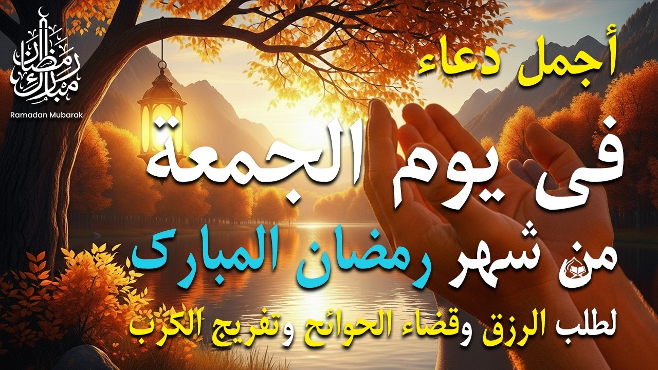 دعاء في رابع ليلة من شهر رمضان المبارك أيوب مصعب ردده الان تصب عليك الارزاق