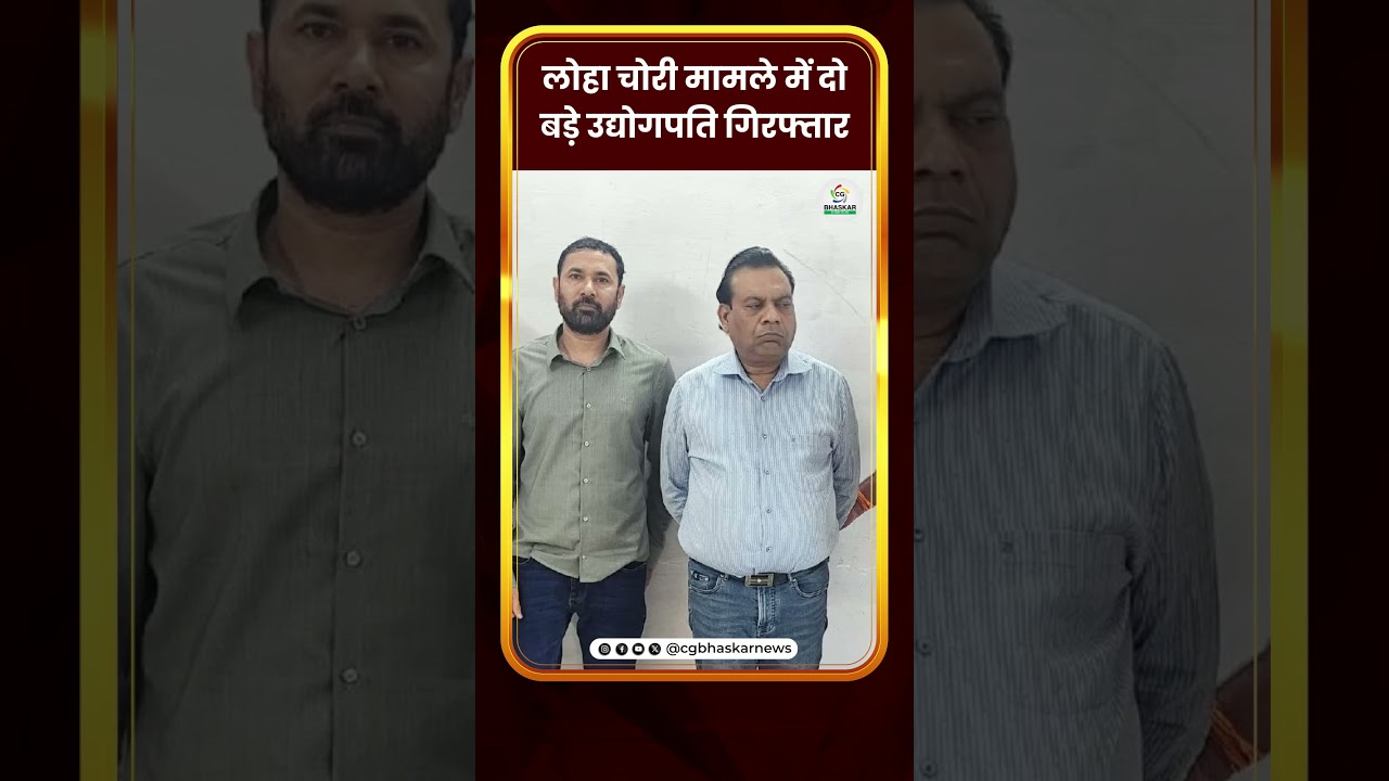 लोहा चोरी मामले में दो बड़े उद्योगपति गिरफ्तार | CG Bhaskar