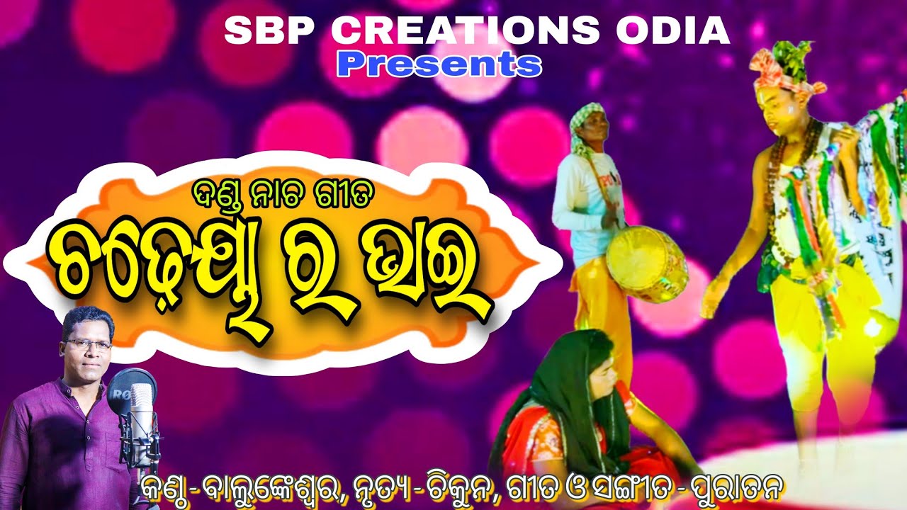Chadheya ra Bhai | ଚଢ଼େୟା ର ଭାଇ | Mardeju Danda Nacha 2024 | Balunkeswar | Chikun |SBP CREATION ODIA