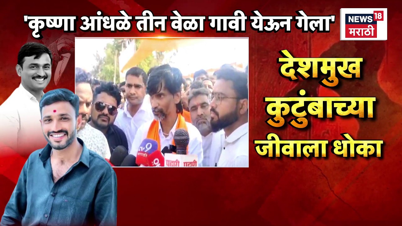 Beed Santosh Deshmukh News | Krishna Aandhale पोलीस दफ्तरी फरार पण गावात 3 वेळा आल्याचा दावा