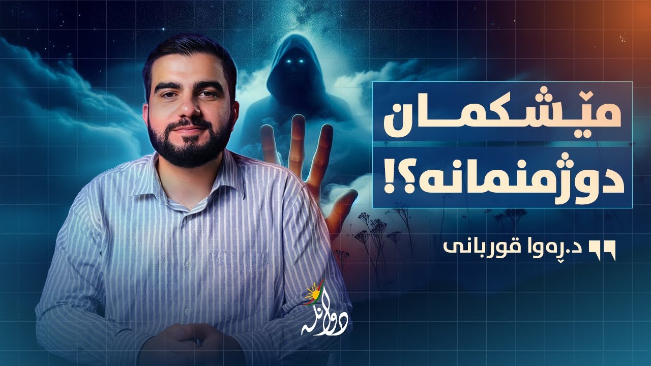 بڕیارە هەڵەکانی ژیانت و لایەنگیرییەکانی مێشکت. د.ڕەوا قوربانی / پۆدکاستی دوانگە - هەڵقەی #٤٢