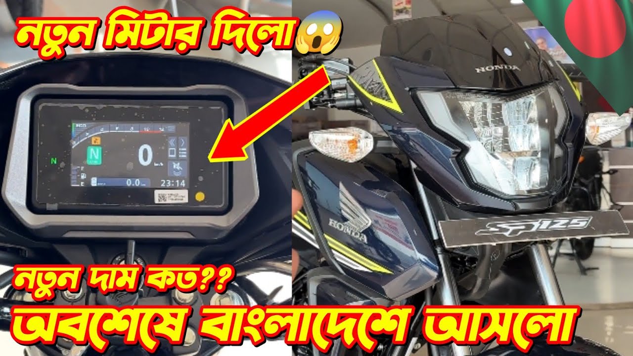 2025 Honda SP125 নতুন TFT মিটার ভারিয়েশন লঞ্চ😍 দাম ও ফিচার জানুন আগেই😱 MotoFusion.