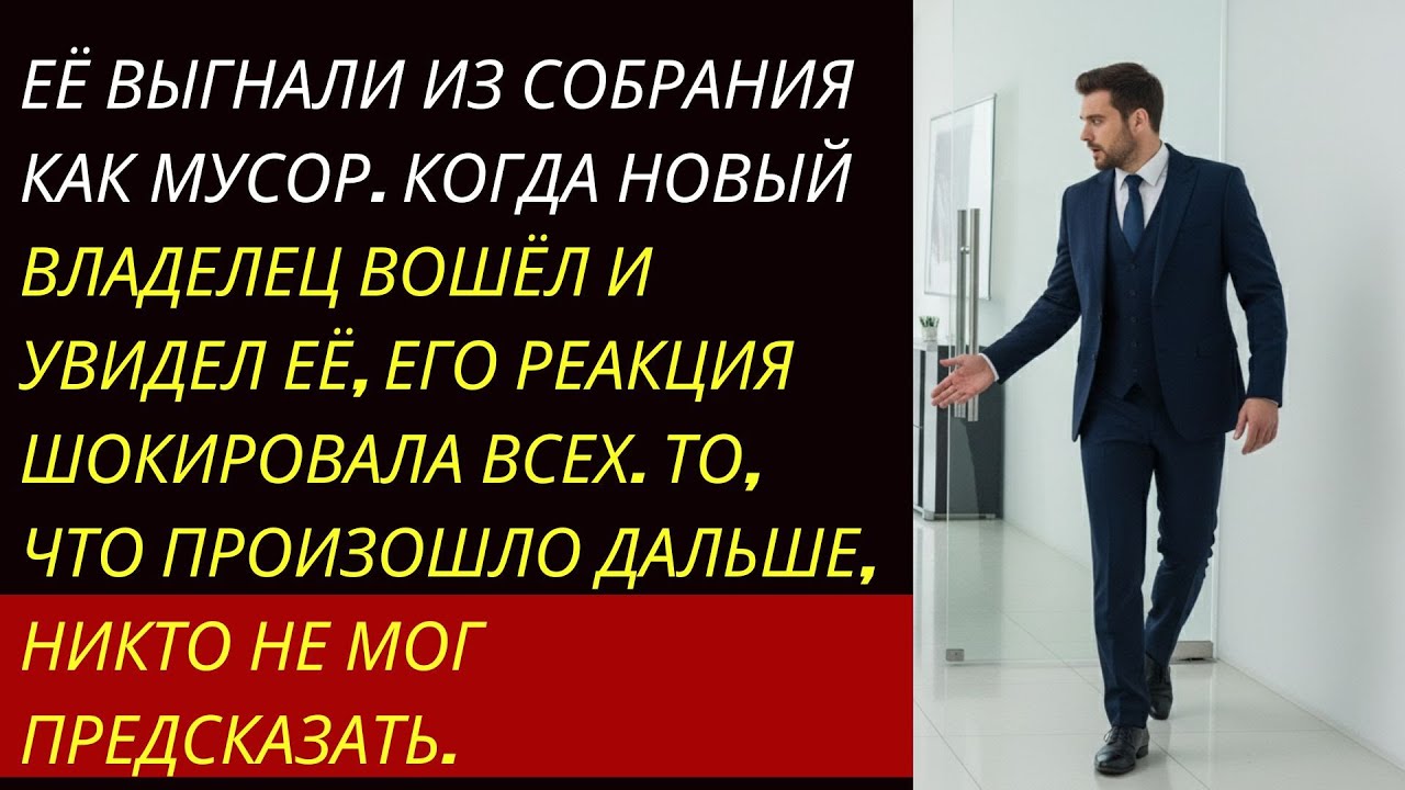 Сотрудницу выгнали из собрания… пока новый владелец компании не вошёл и не обнял её!