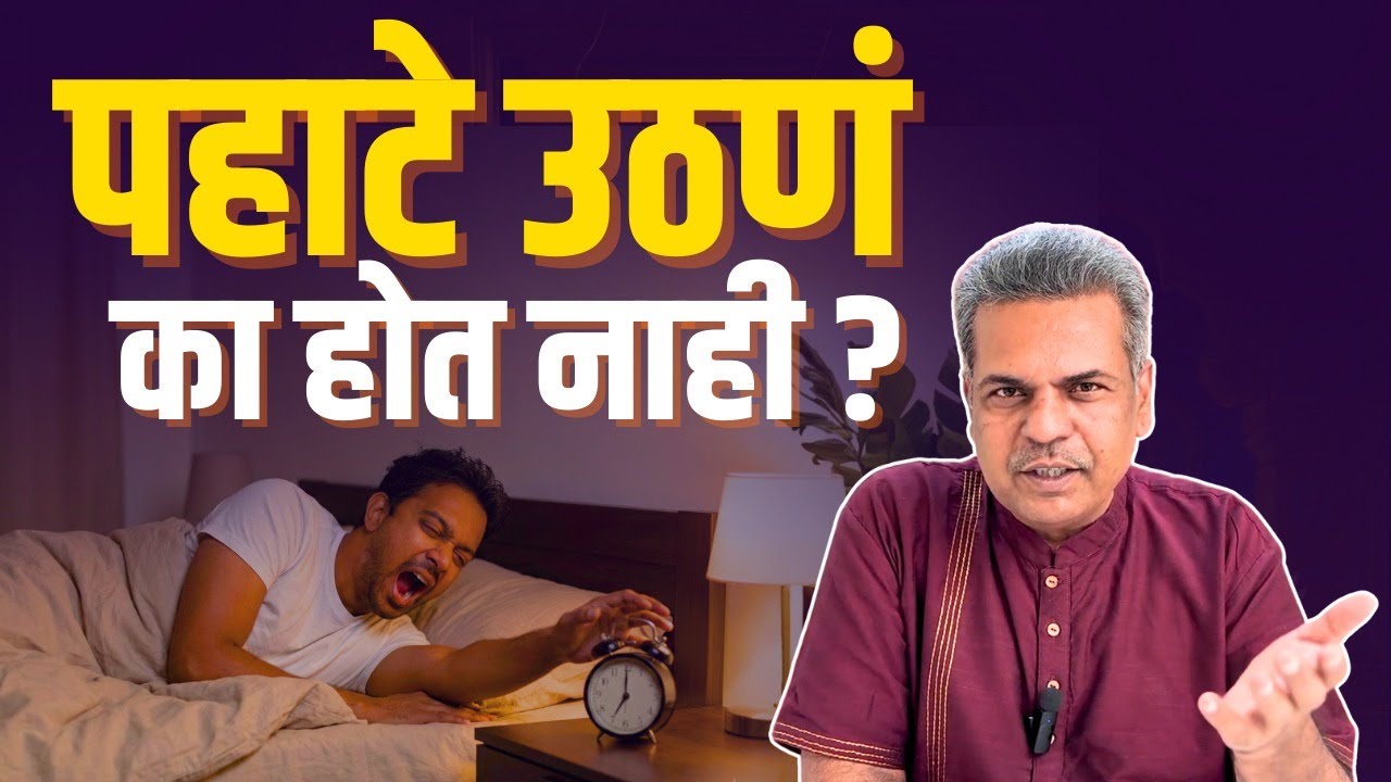 पहाटे उठणं का होत नाही? | Why Is It So Hard to Wake Up Early?