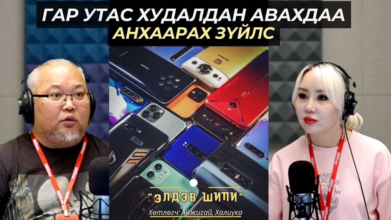 Элдэв шипи | 2026-02-09 | Гар утас худалдан авахдаа анхаарах зүйлс