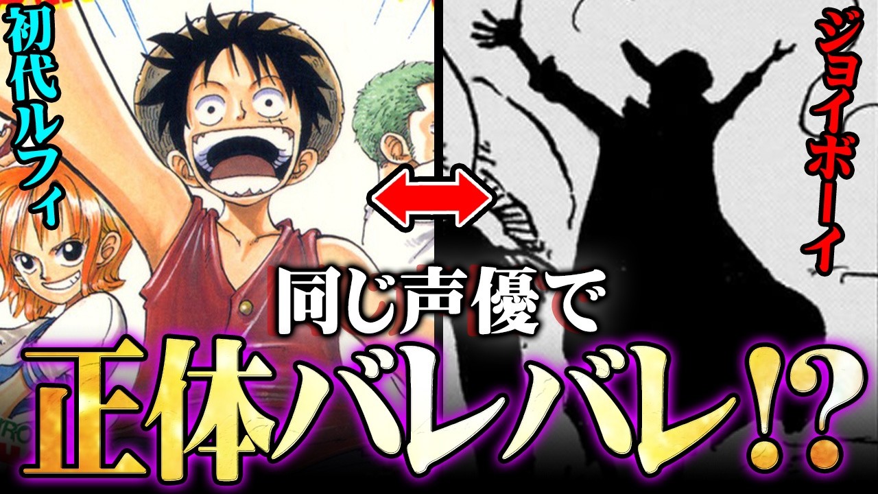 ジョイボーイの正体ってコレやん…アニメのワンピースで声優判明！初代ルフィと同じ理由に隠された真実とは!?…※ネタバレ 注意【 ONE PIECE 最新話 アニワン 】