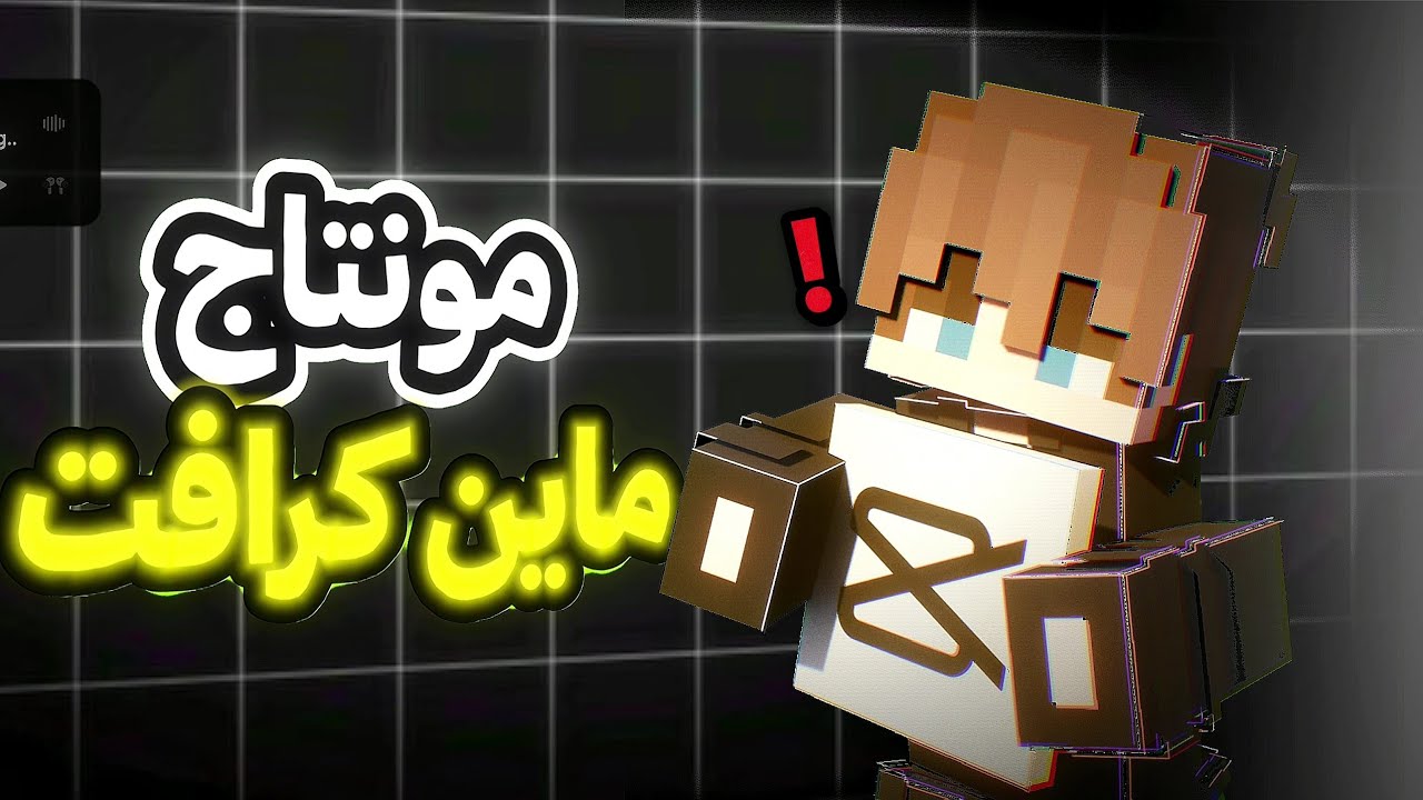 كيف تصنع مونتاج رهيب لماين كرافت؟🔥
