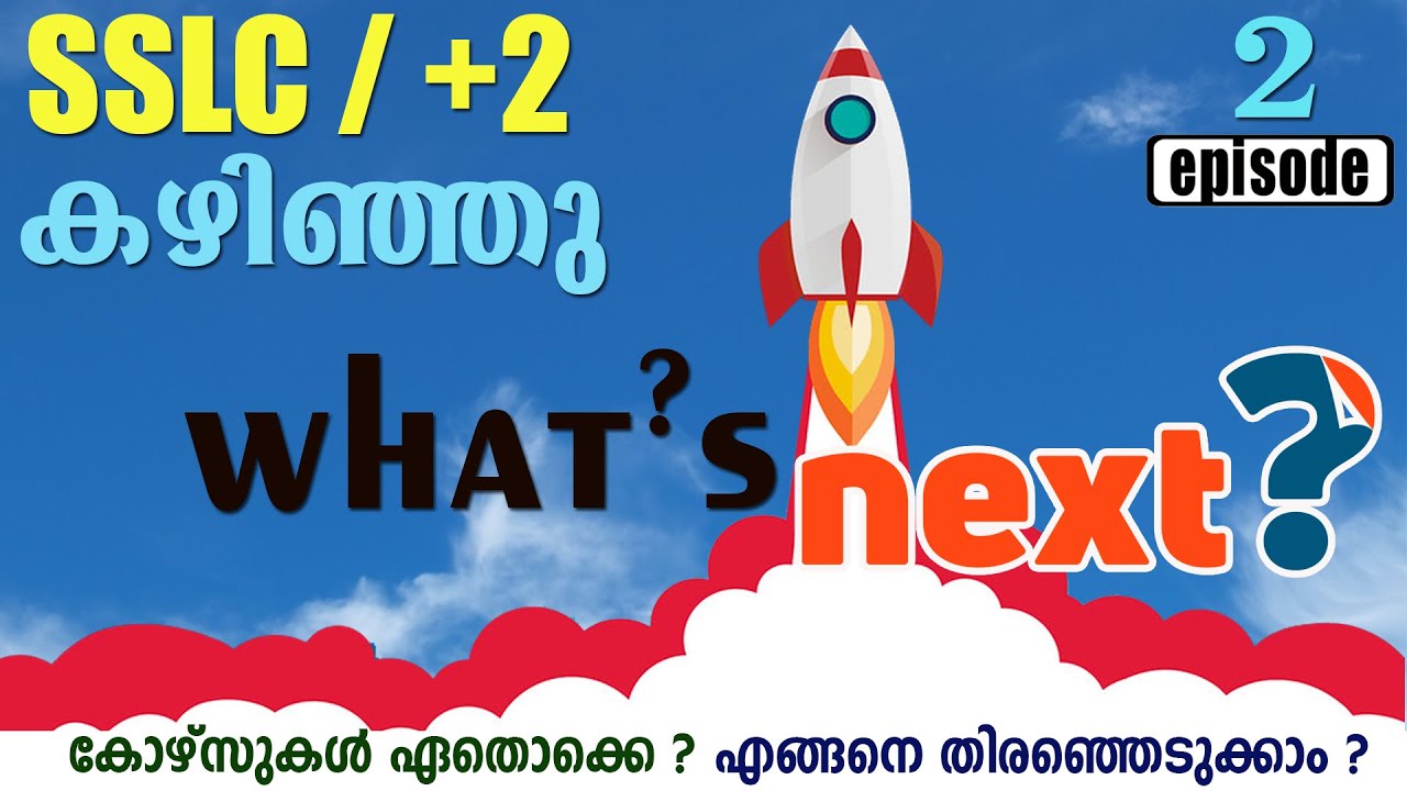 Career Options after SSLC/+2-Career Guidance in Malayalam, SSLC/+2 കഴിഞ്ഞു ഇനി എന്ത് ? Episode 2