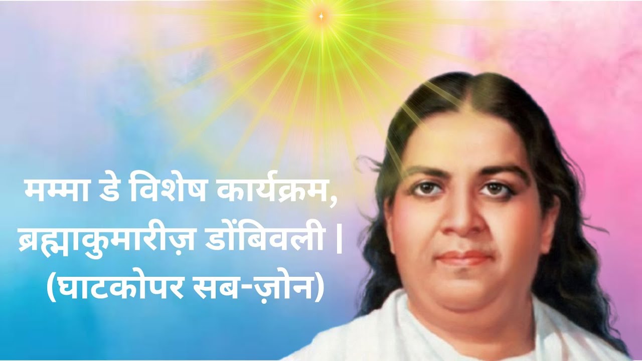 मम्मा डे विशेष कार्यक्रम | ब्रह्माकुमारीज़ डोंबिवली (घाटकोपर सब-ज़ोन)