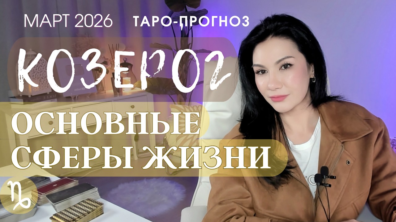 ♑️ КОЗЕРОГ ОСНОВНЫЕ СФЕРЫ КОЗЕРОГ МАРТ 2026