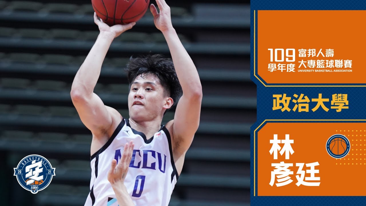 ᴴᴰ單場24分全記錄::林彥廷 政治大學::男一級 富邦人壽UBA大專籃球聯賽