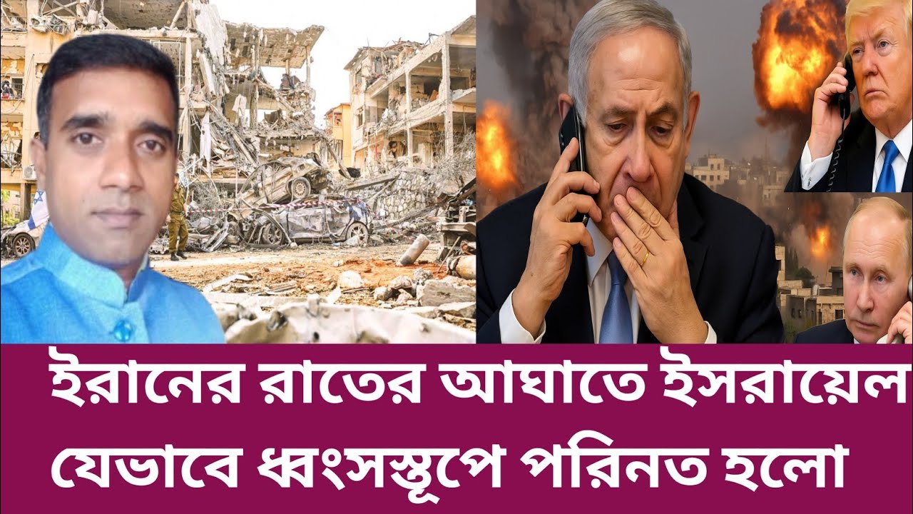 রাতের আঁধারে ইরান ইসরায়েলকে যেভাবে ধ্বংসস্তুপে পরিনত করলো | ইরান ইসরায়েল যুদ্ধ | Iran Israel war |