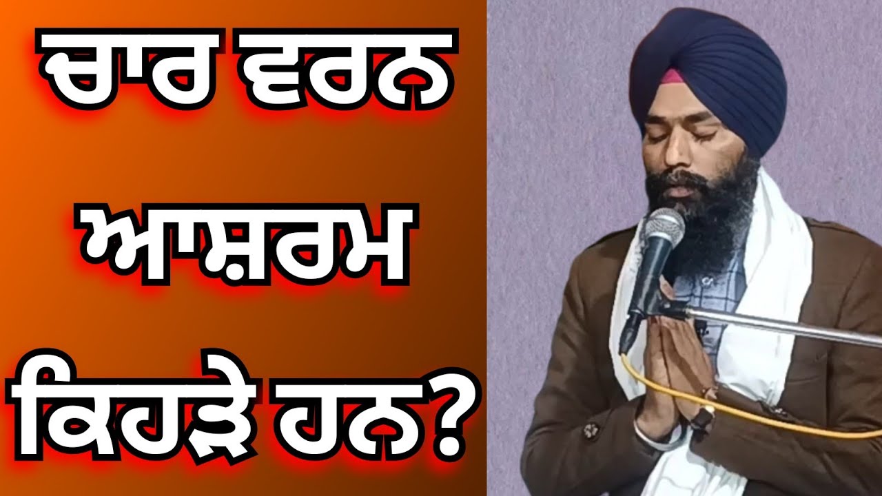 ਚਾਰ ਵਰਨ ਆਸ਼ਰਮ ਕਿਹੜੇ ਹਨ ।