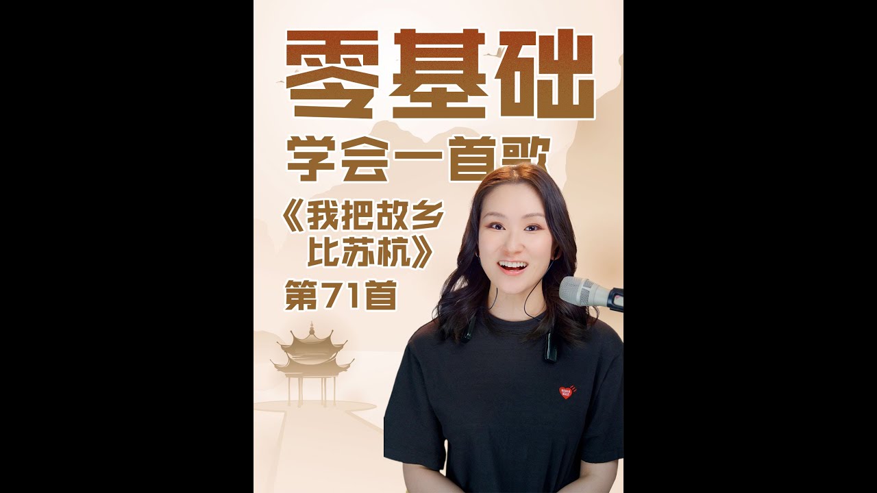 重温经典好歌！《我把故乡比苏杭》教唱，结合咬字处理的方法，搭配语气强弱的细腻衔接，把故乡深情唱进歌声里真的超简单！#音乐 #唱歌 #音樂 #学唱歌 #技巧 #故乡