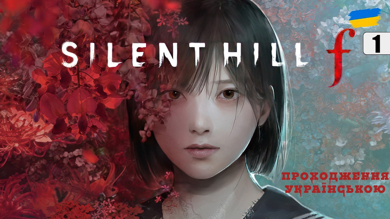 Silent Hill F | ПРОХОДЖЕННЯ УКРАЇНСЬКОЮ | #silenthill  #silenthillf  #d1namka
