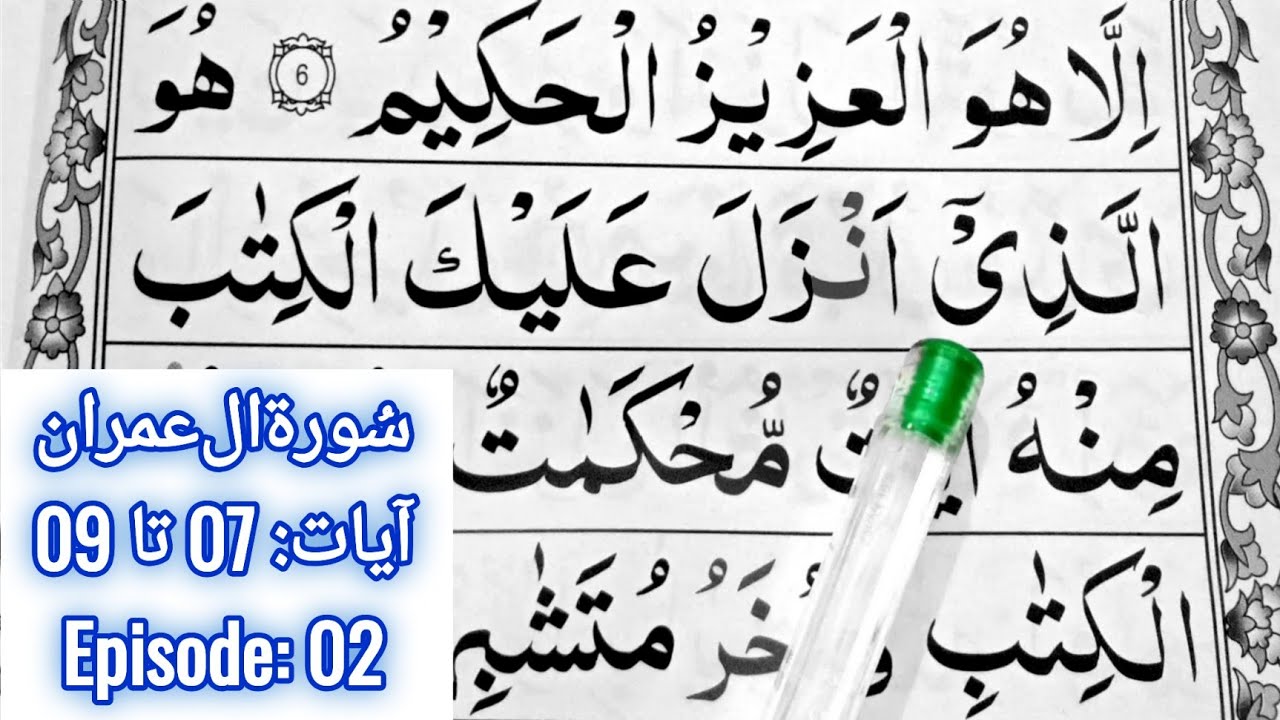Learn Surah Aal e Imran || Ayaat 07 to 09 || Episode 02 || Word By word Read || Learn Quran Seekhain
