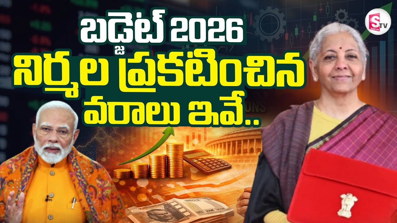 Parliament Budget Session 2026 | ప్రకటించిన వరాలు ఇవే |Nirmala Sitharaman | PM Modi |SumanTV Tirumal