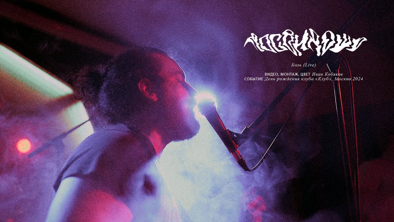 Досвидошь - Боль, Live.