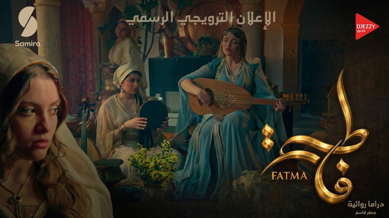 مسلسل فاطمة... الموسم الأول قريبا في هذا رمضان على قناة سميرة TV