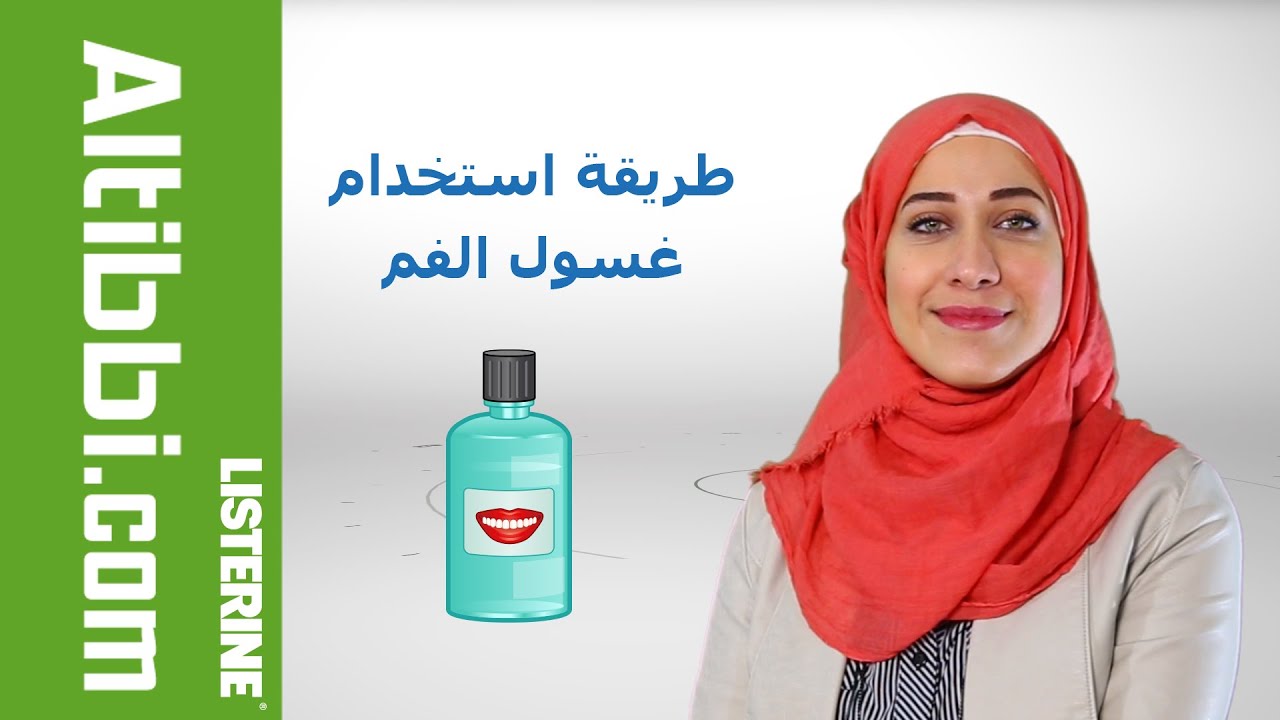 كيف تستخدم غسول الفم بطريقة صحيحة ؟