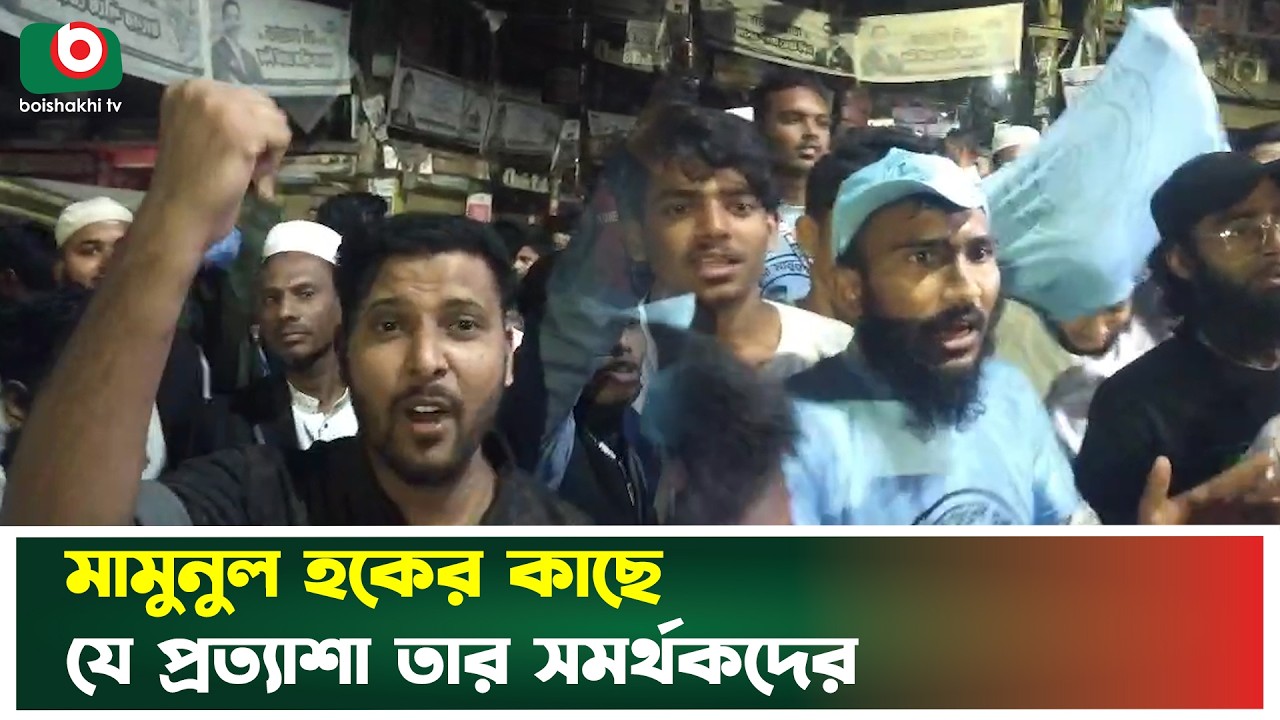 মামুনুল হকের কাছে যে প্রত্যাশা তার সমর্থকদের | Mamunul Haque | Supporter Expectations | News