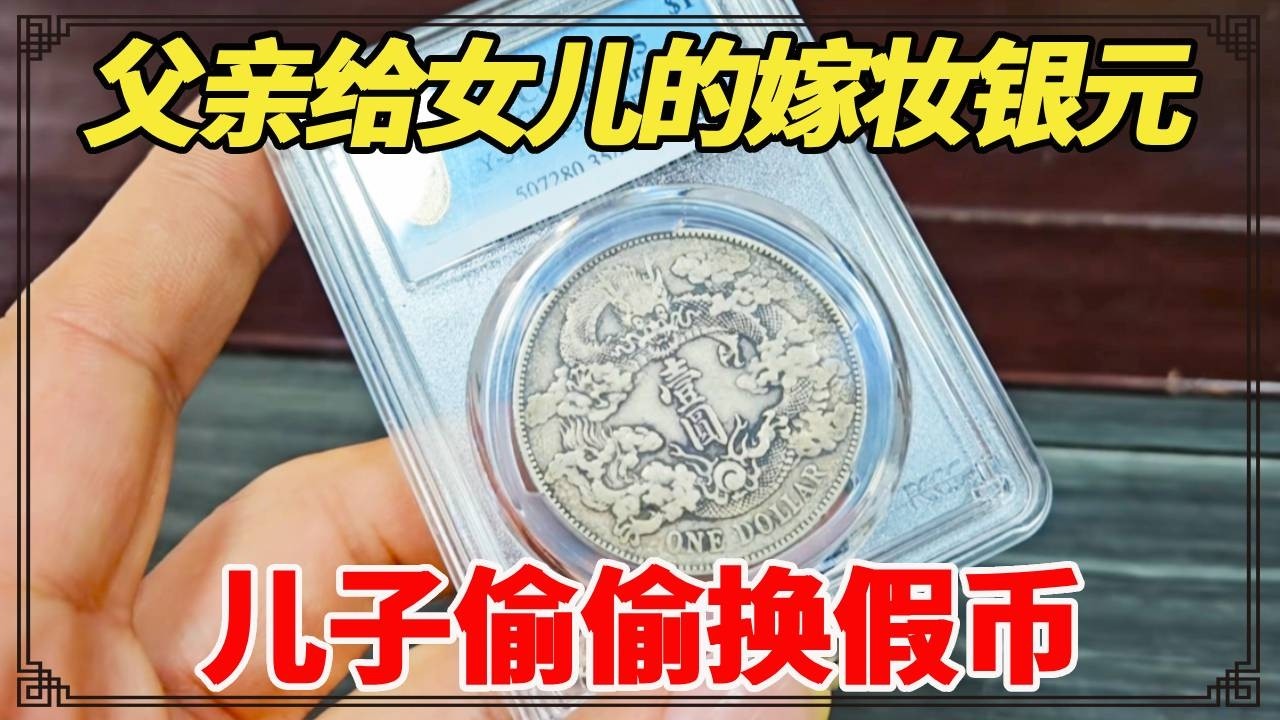 父亲给女儿的嫁妆银元，儿子偷偷换假币，小闫会如何处理？【小闫打铁镯】