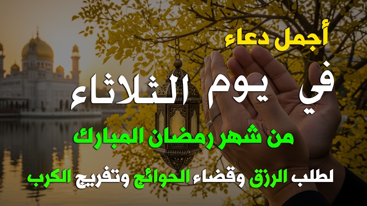 دعاء فى يوم السبت دعاء في يوم 17 من شهر رمضان للرزق والشفاء العاجل وقضاء الحوائج 🤲(4k)