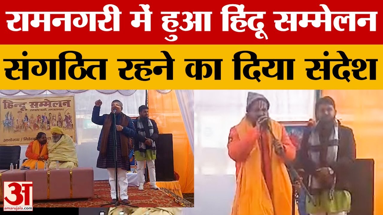 Ayodhya: राष्ट्रीय स्वयंसेवक संघ के शताब्दी वर्ष पर मना हिंदू सम्मेलन, संगठित रहने का दिया संदेश