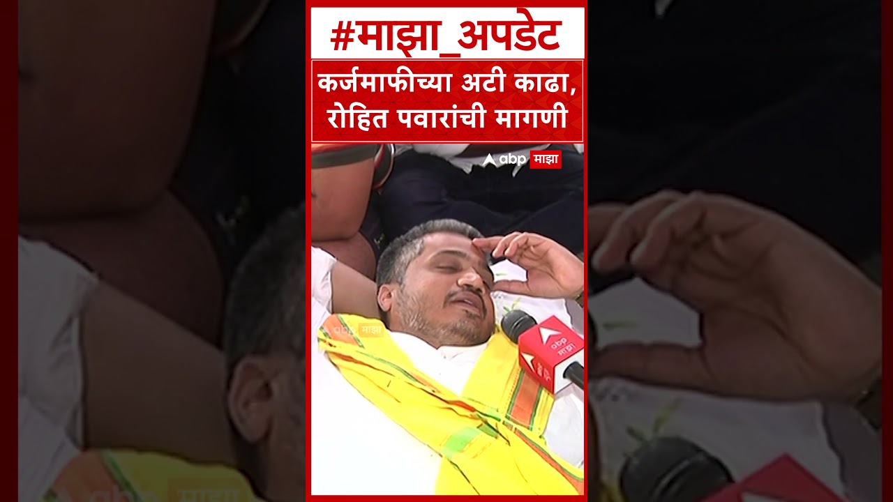Rohit Pawar Protest on Karjmafi : कर्जमाफीच्या अटी काढा, रोहित पवारांची मागणी